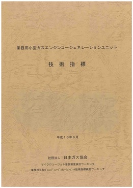 業務用小型ガスエンジンコージェネレーションユニット技術指標