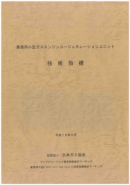 業務用小型ガスエンジンコージェネレーションユニット技術指標