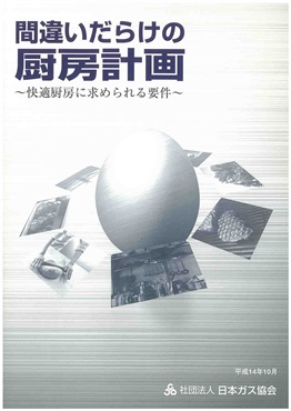 間違いだらけの厨房計画（快適厨房に求められる要件）