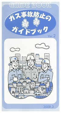 ガス事故防止のガイドブックVer.2