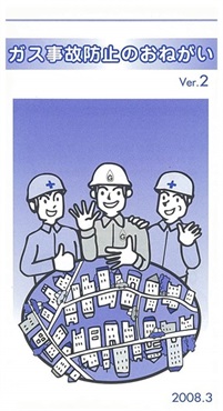 ガス事故防止のおねがい