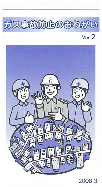 ガス事故防止のおねがい