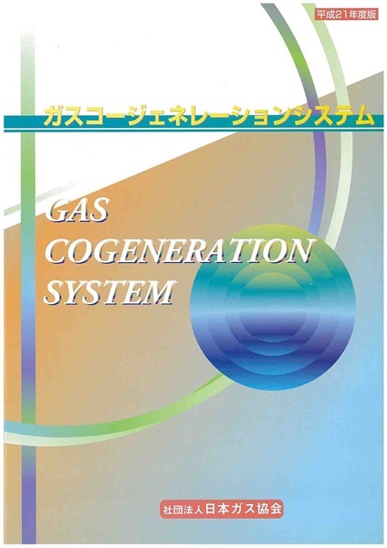 ガスコージェネレーションシステム