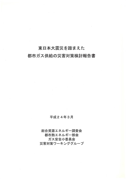 東日本大震災を踏まえた都市ガス供給の災害対策検討報告書
