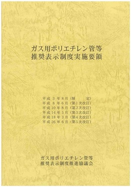 ガス用ポリエチレン管等推奨表示制度実施要領（第５次改訂版）
