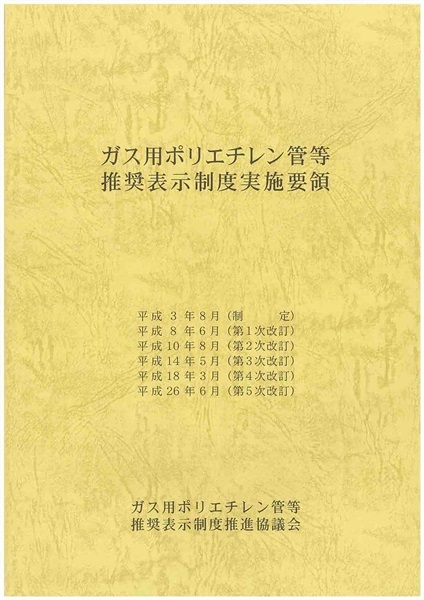 ガス用ポリエチレン管等推奨表示制度実施要領（第５次改訂版）