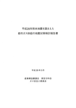 平成28年熊本地震を踏まえた都市ガス供給の地震対策検討報告書