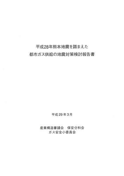 平成28年熊本地震を踏まえた都市ガス供給の地震対策検討報告書