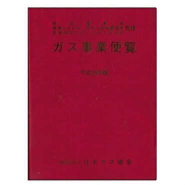 ガス事業便覧（平成29年版）