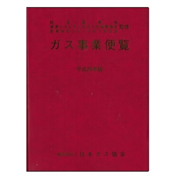 ガス事業便覧（平成29年版）