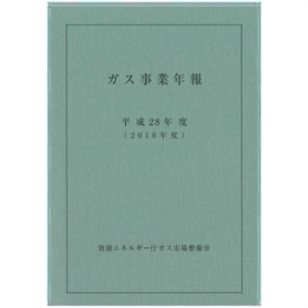 ガス事業年報（平成28年度）