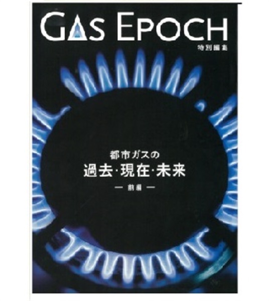 ＧＡＳ　ＥＰＯＣＨ（特別編集－前編－）