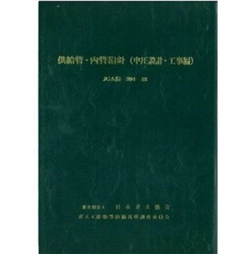 供給管・内管指針（中圧設計・工事編）