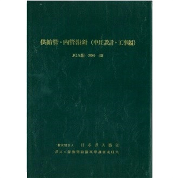 供給管・内管指針（中圧設計・工事編）