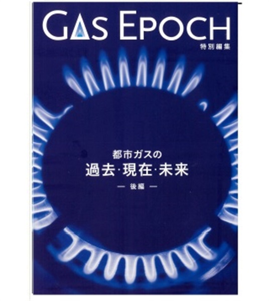 ＧＡＳ　ＥＰＯＣＨ（特別編集－後編－）