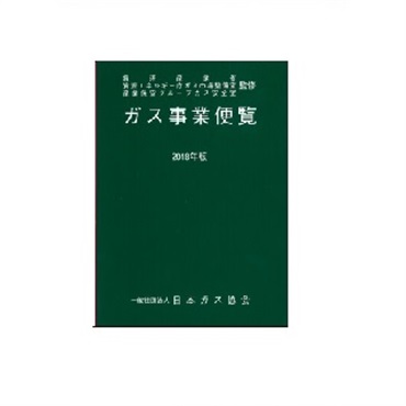 ガス事業便覧（2018年版）
