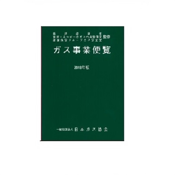 ガス事業便覧（2018年版）
