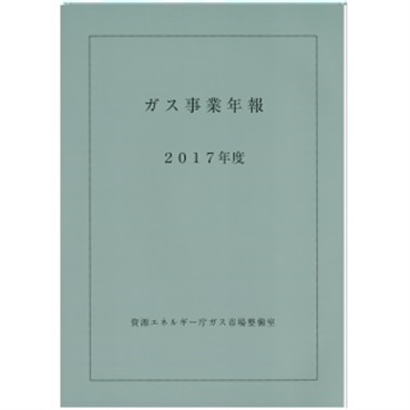 ガス事業年報（2017年度）