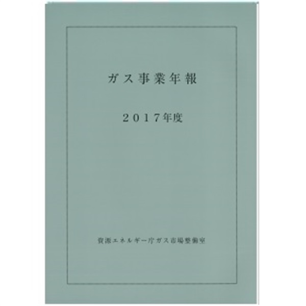 ガス事業年報（2017年度）