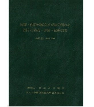 容器・配管の腐食及び疲労割れに関する検査・評価・補修指針