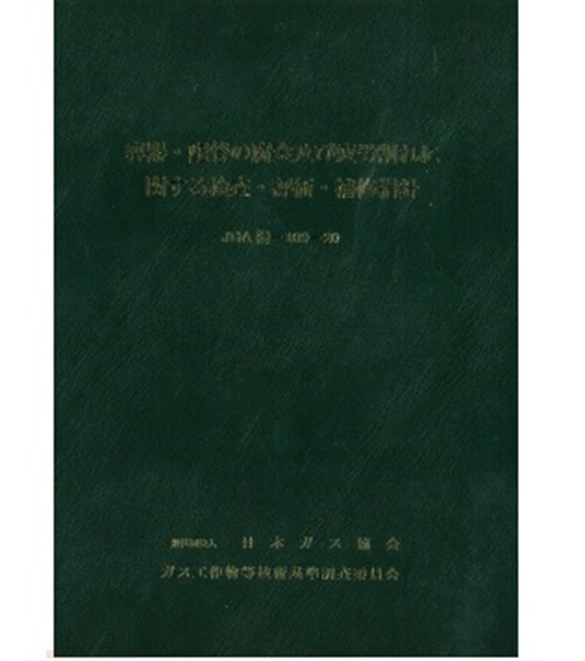容器・配管の腐食及び疲労割れに関する検査・評価・補修指針