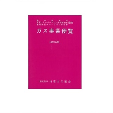 ガス事業便覧（2019年版）