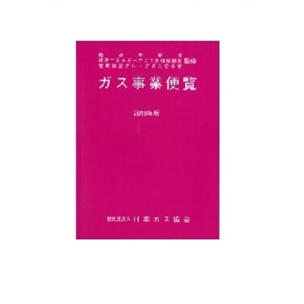 ガス事業便覧（2019年版）
