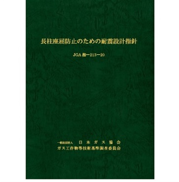 長柱座屈防止のための耐震設計指針