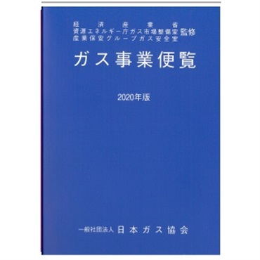 ガス事業便覧（2020年版）