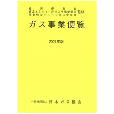 ガス事業便覧（2021年版）