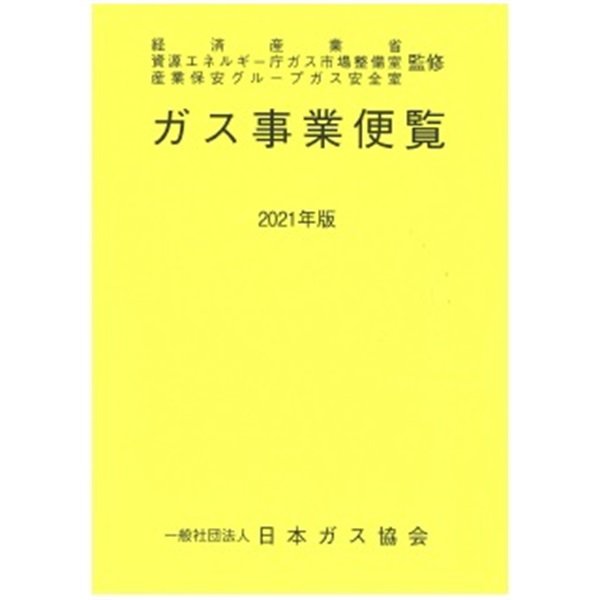 ガス事業便覧（2021年版）