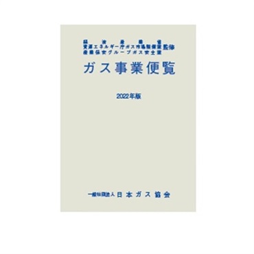 ガス事業便覧（2022年版）