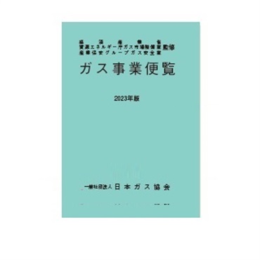 ガス事業便覧（2023年版）