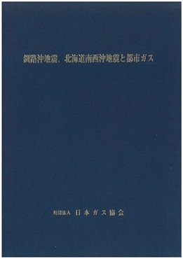釧路沖地震北海道南西沖地震と都市ガス