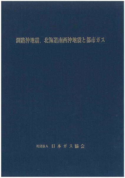 釧路沖地震北海道南西沖地震と都市ガス