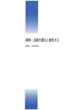 阪神・淡路大震災と都市ガス
