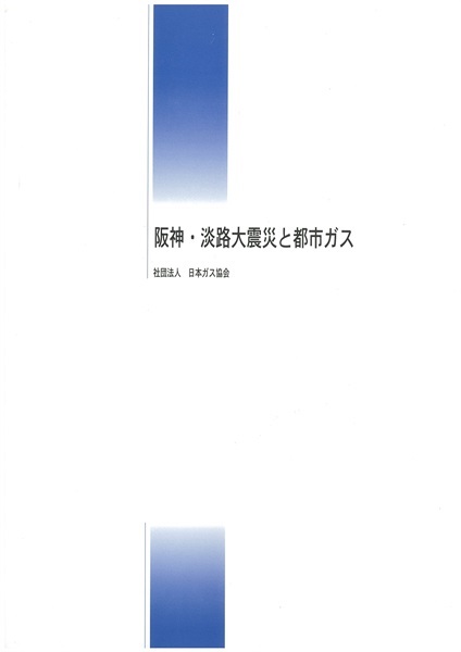 阪神・淡路大震災と都市ガス