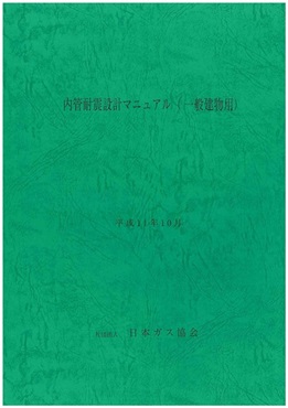 内管耐震設計マニュアル（一般建物用）