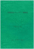内管耐震設計マニュアル（一般建物用）