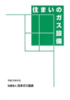 住まいのガス設備