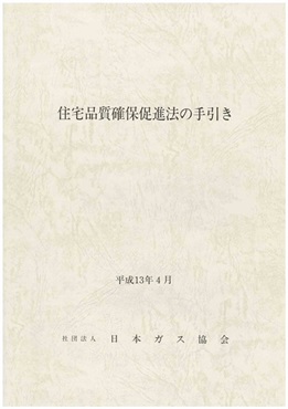 住宅品質確保促進法の手引き