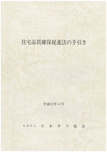 住宅品質確保促進法の手引き