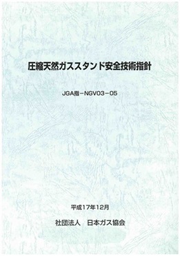 圧縮天然ガススタンド安全技術指針