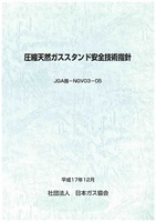 圧縮天然ガススタンド安全技術指針