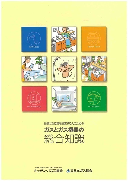 快適な住空間を提案する人のためのガスとガス機器の総合知識