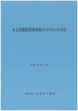 本支管維持管理対策ガイドラインの手引