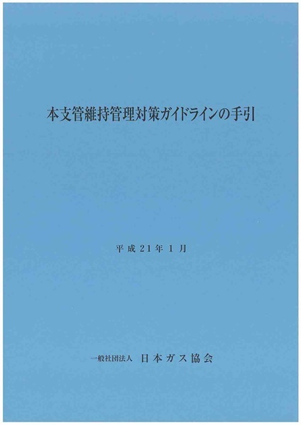 本支管維持管理対策ガイドラインの手引