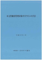 本支管維持管理対策ガイドラインの手引