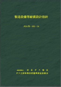 製造設備等耐震設計指針