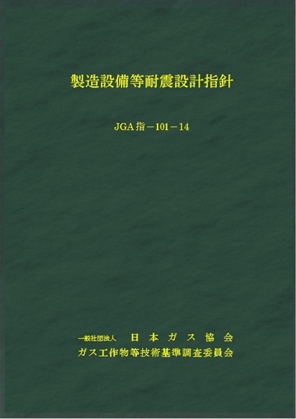 製造設備等耐震設計指針